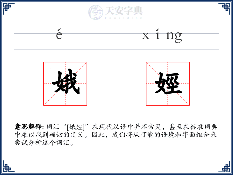 娥娙
