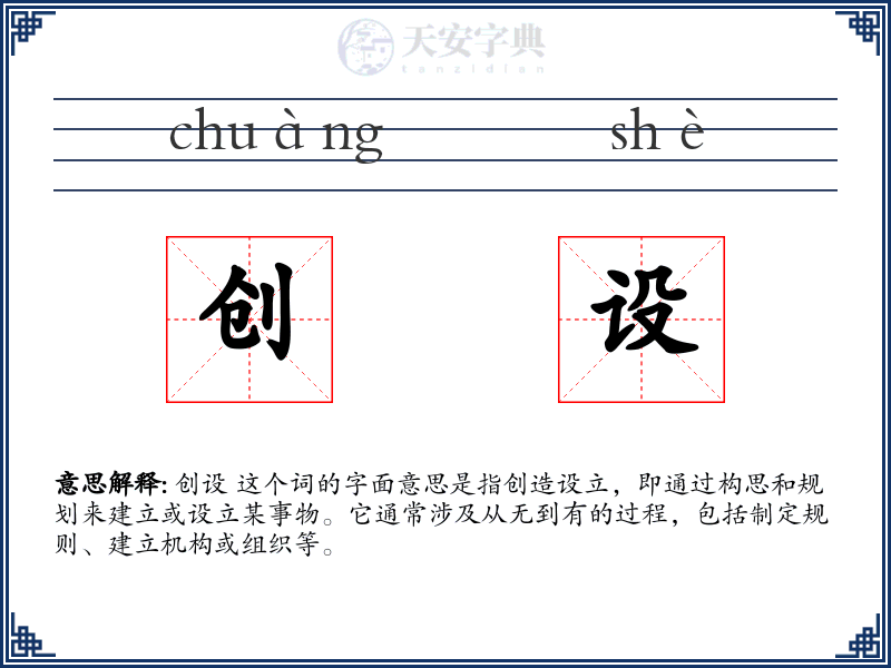 创设