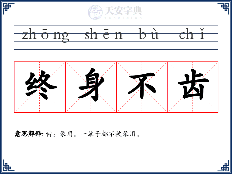 终身不齿