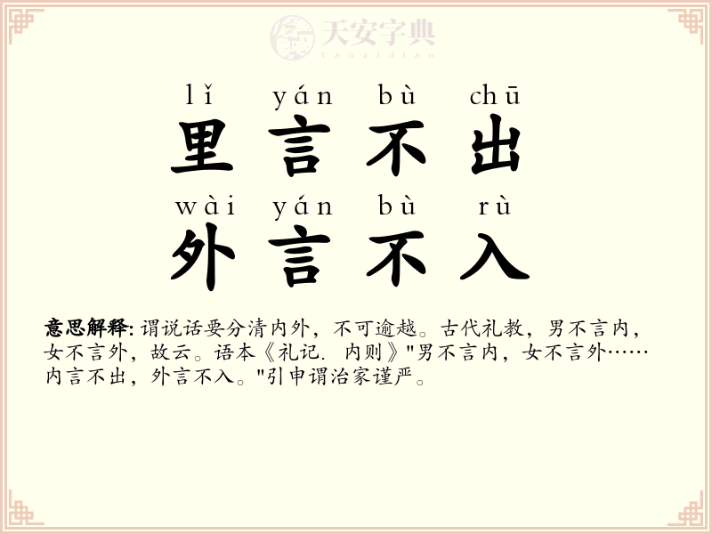 里言不出，外言不入