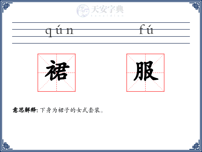 裙服