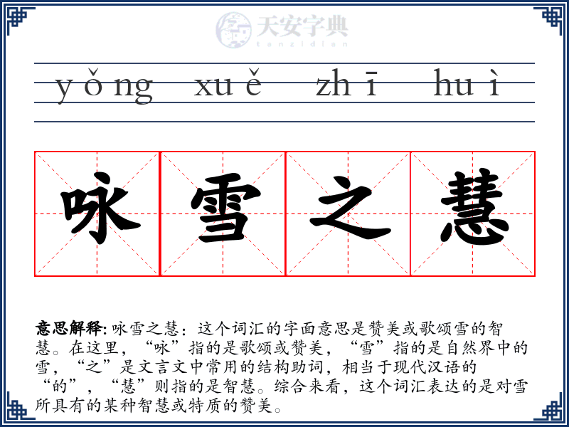 咏雪之慧