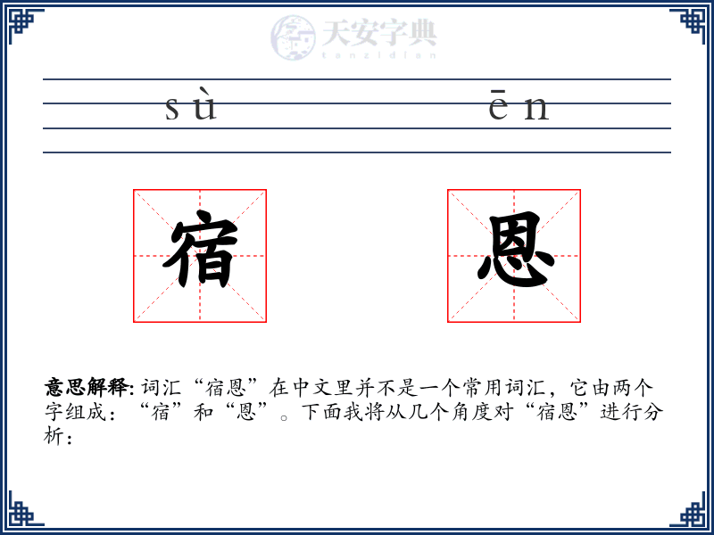 宿恩