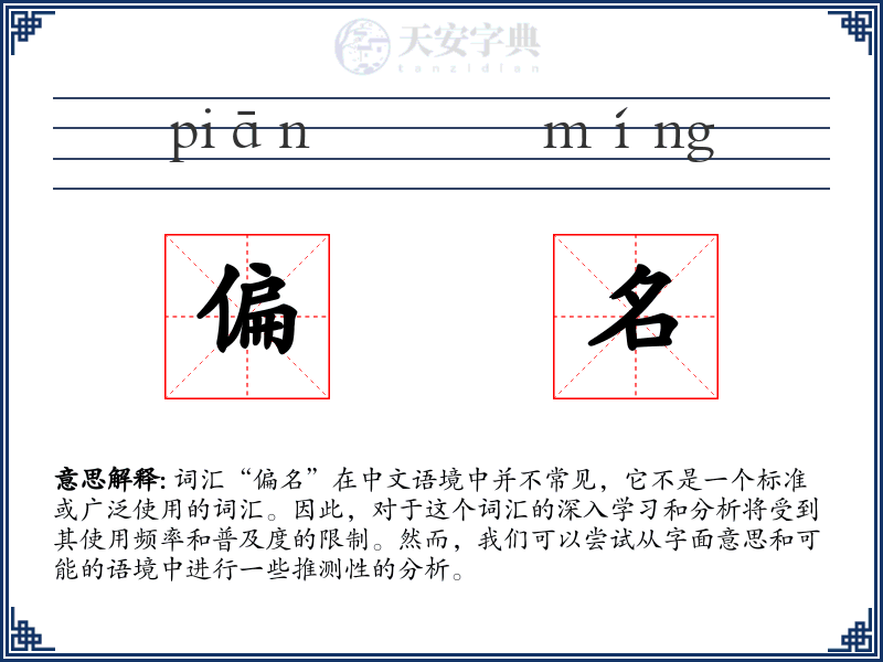 偏名