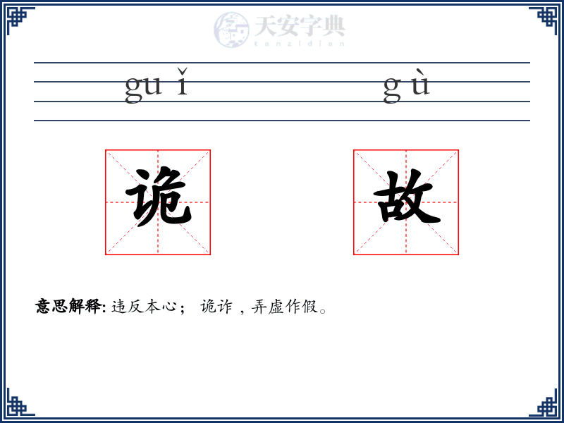 诡故