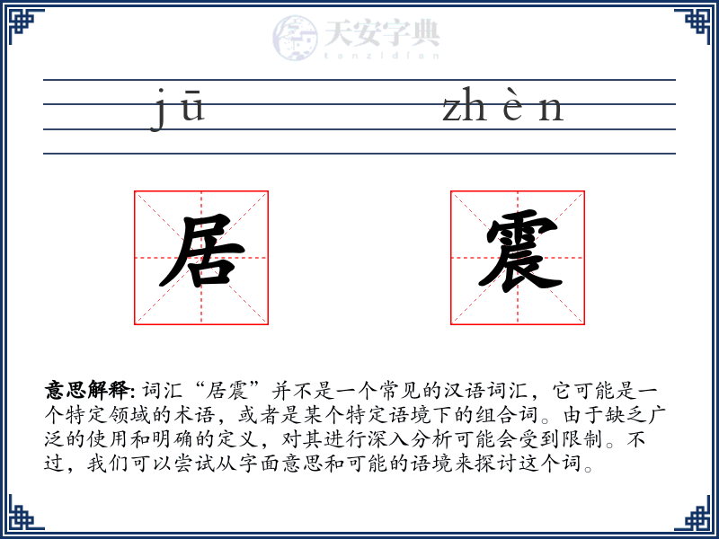 居震