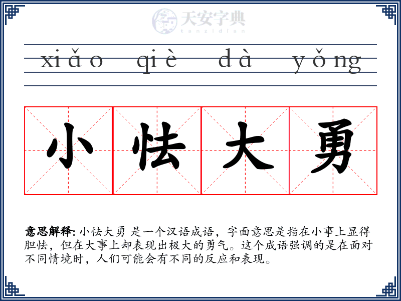 小怯大勇