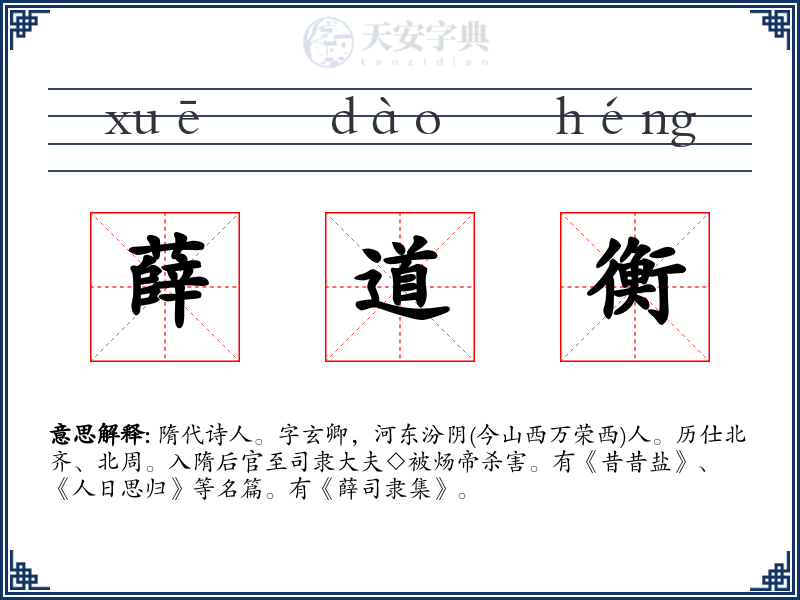 薛道衡