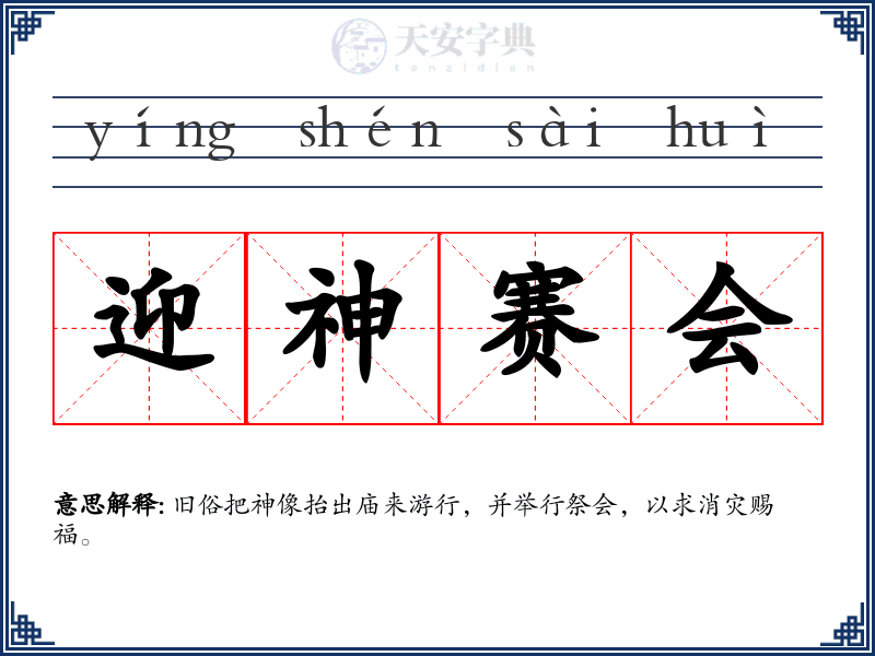 迎神赛会