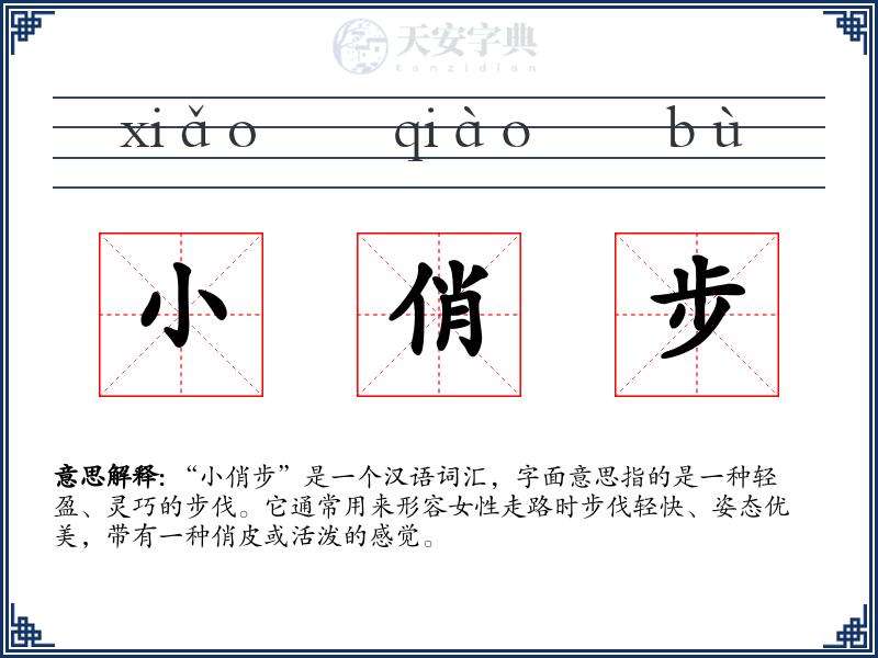 小俏步