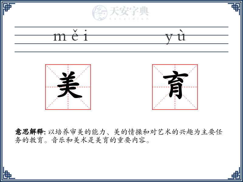 美育