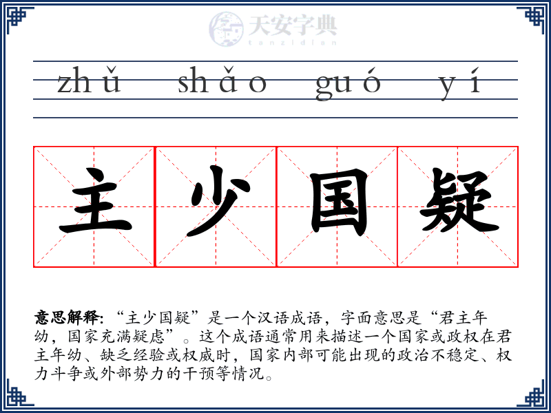主少国疑
