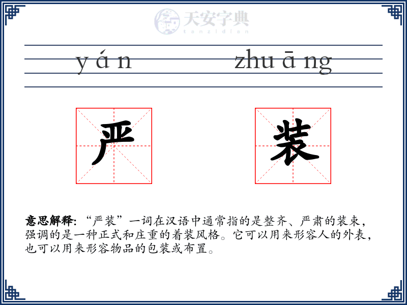 严装