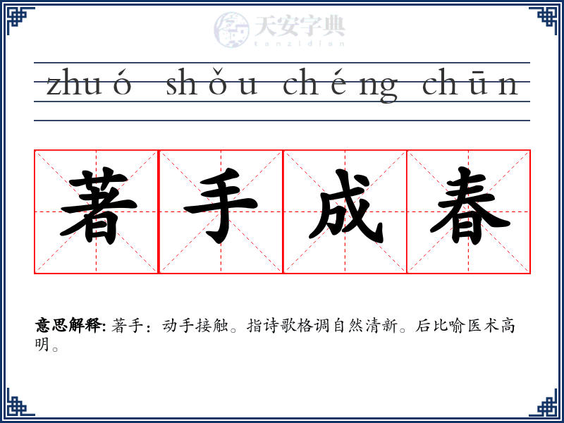 著手成春