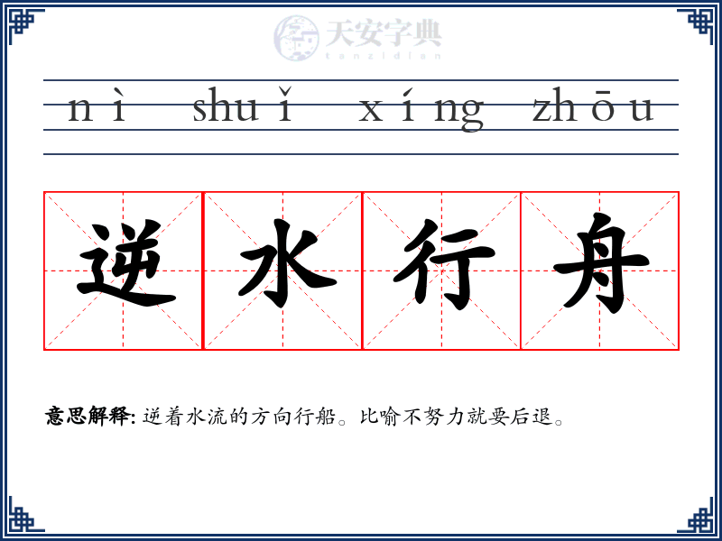 逆水行舟
