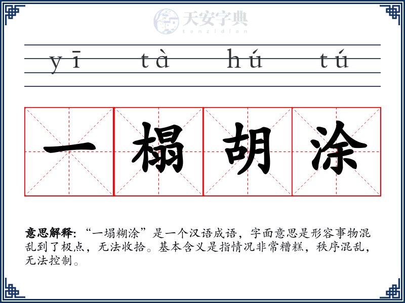 一榻胡涂