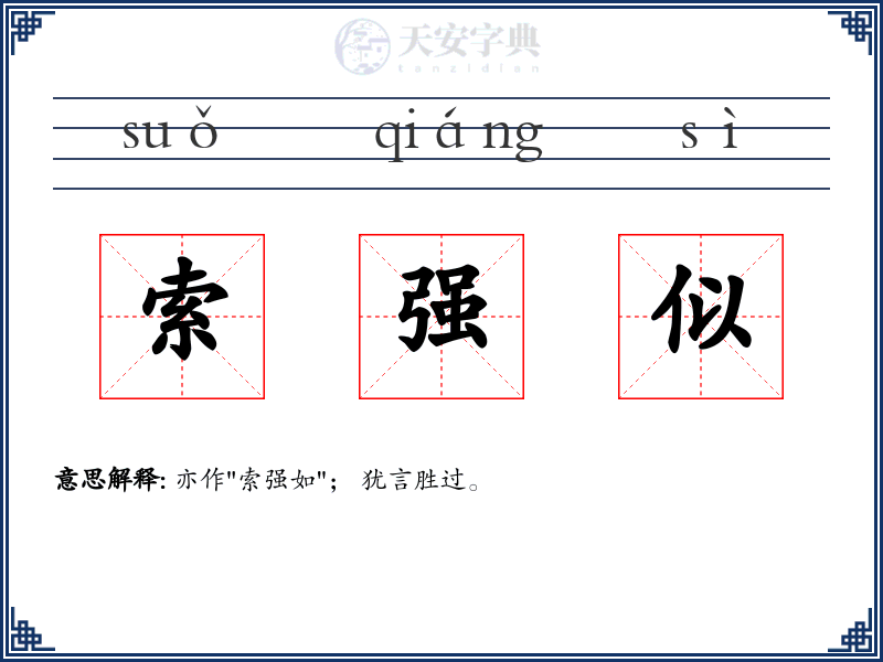 索强似