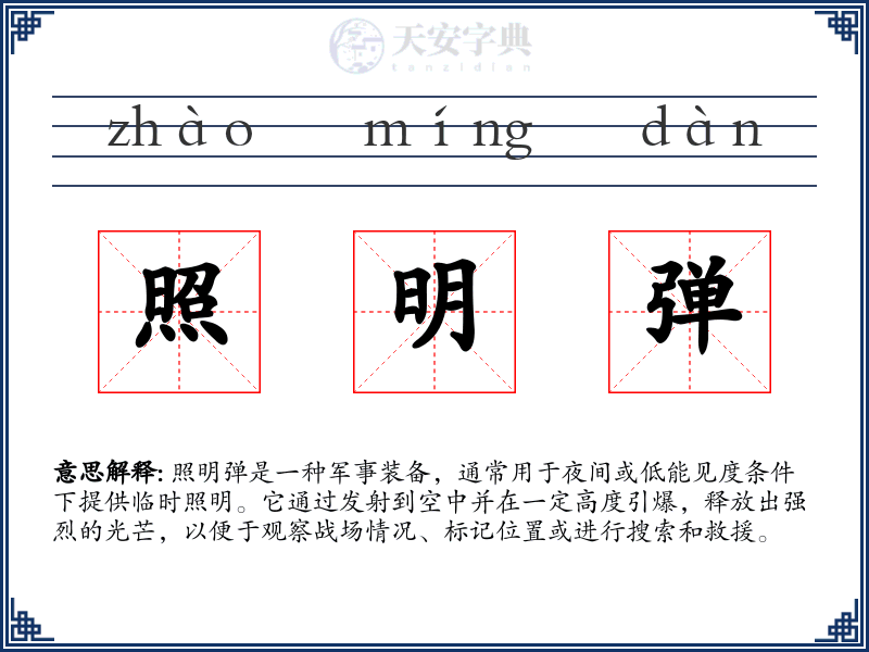 照明弹