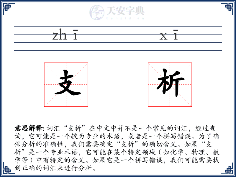 支析