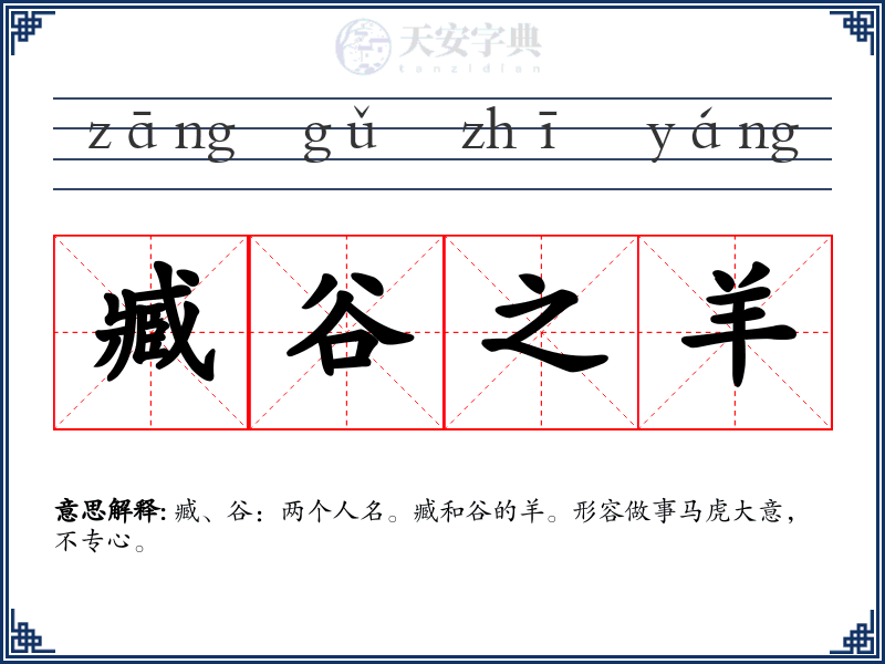 臧谷之羊