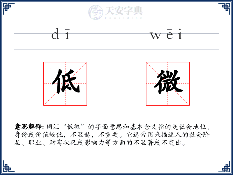 低微