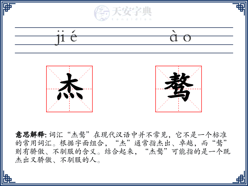 杰骜