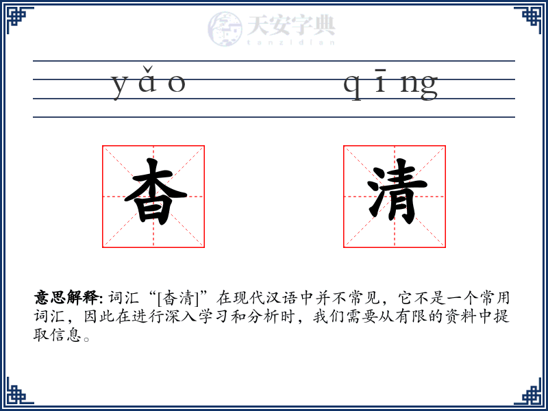 杳清