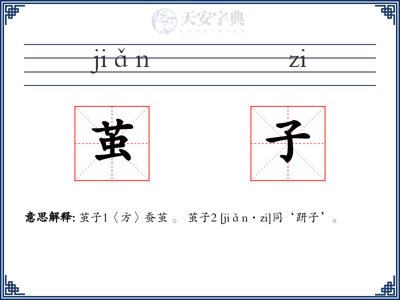 茧子