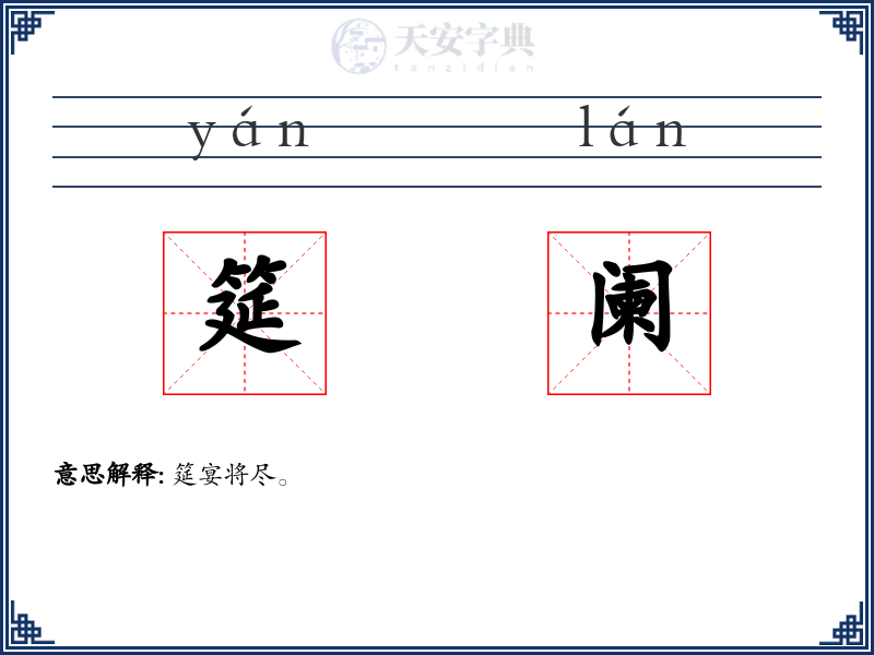 筵阑