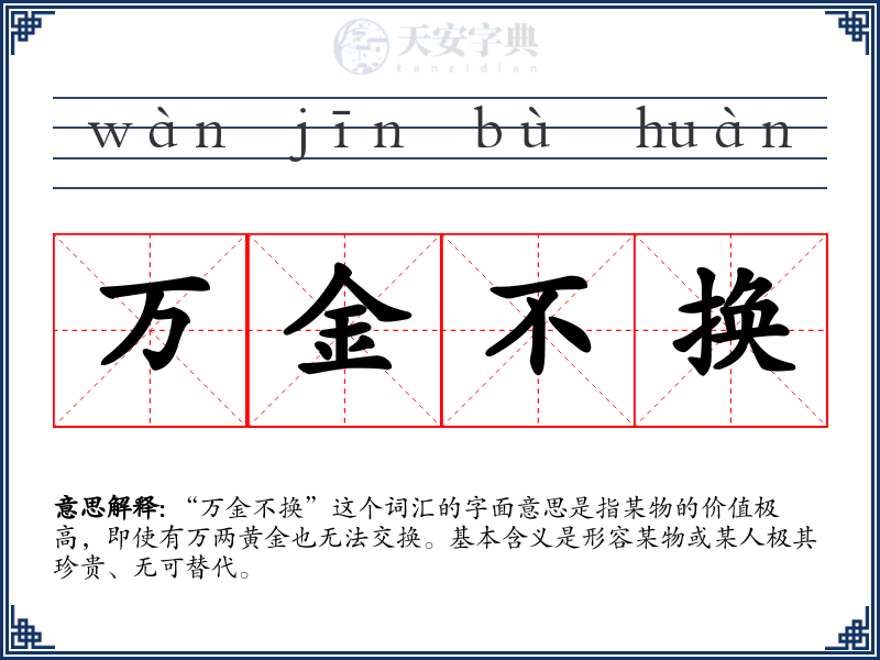 万金不换