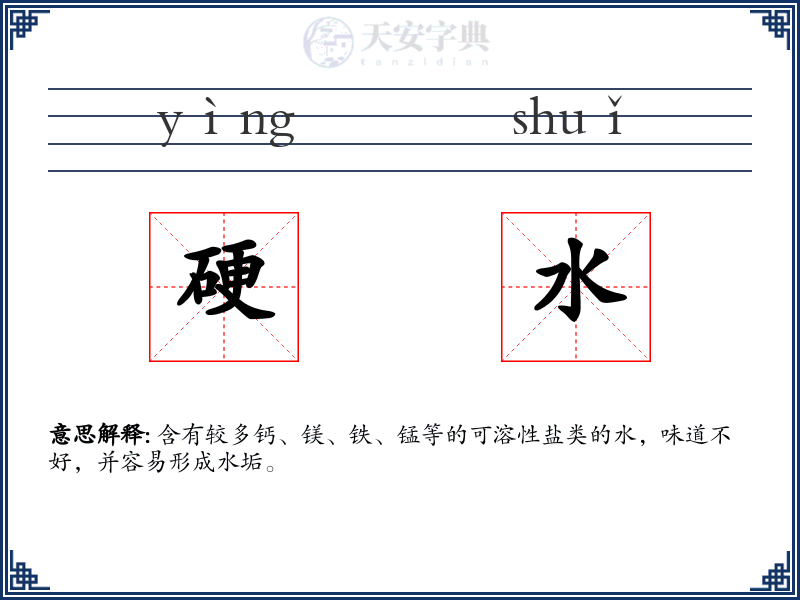 硬水