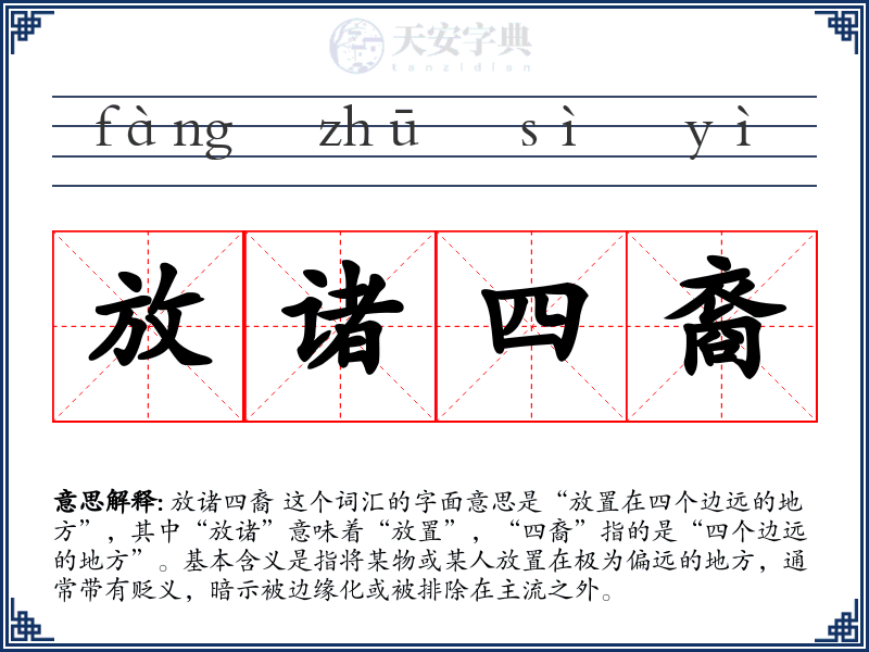 放诸四裔
