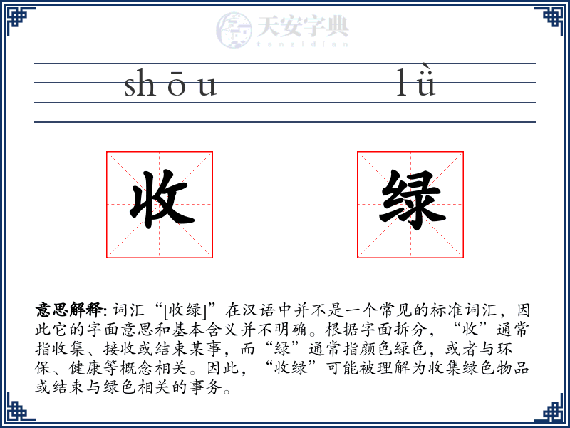 收绿