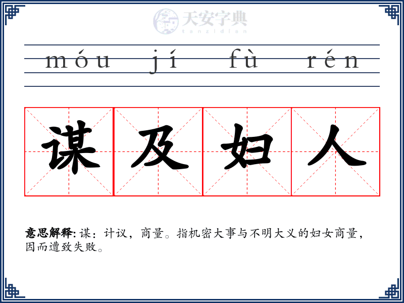 谋及妇人