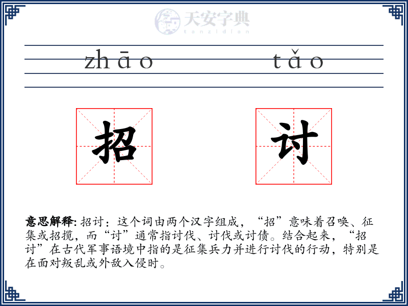 招讨