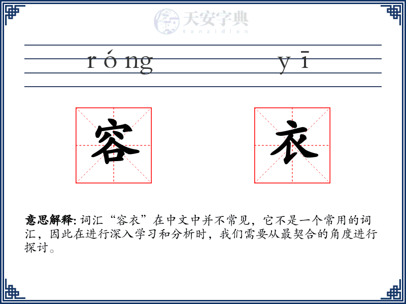 容衣