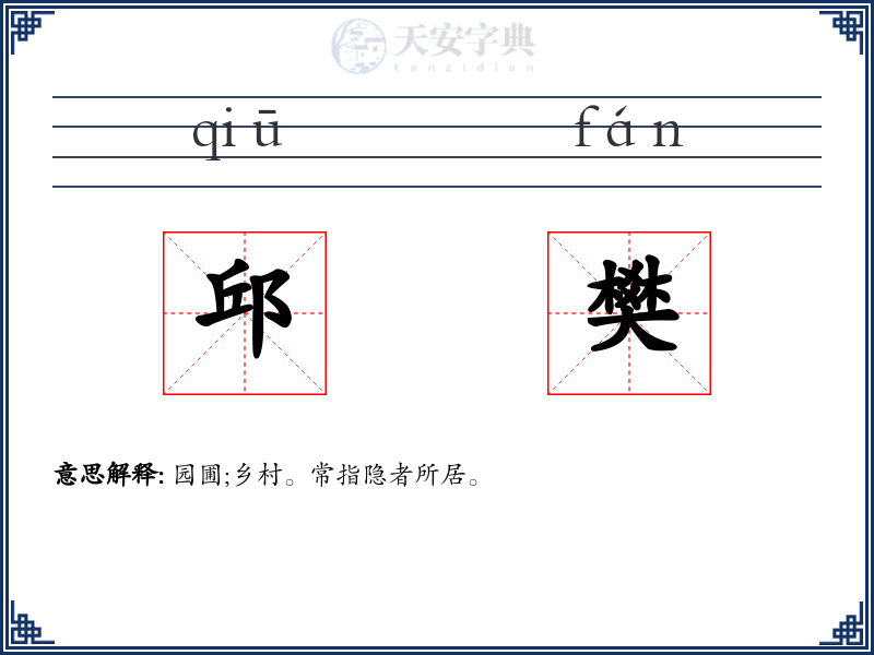 邱樊