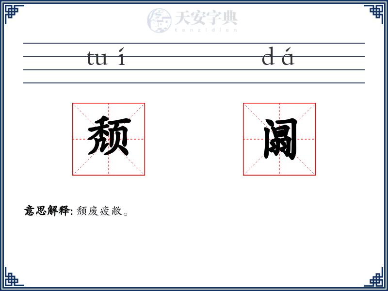 颓阘