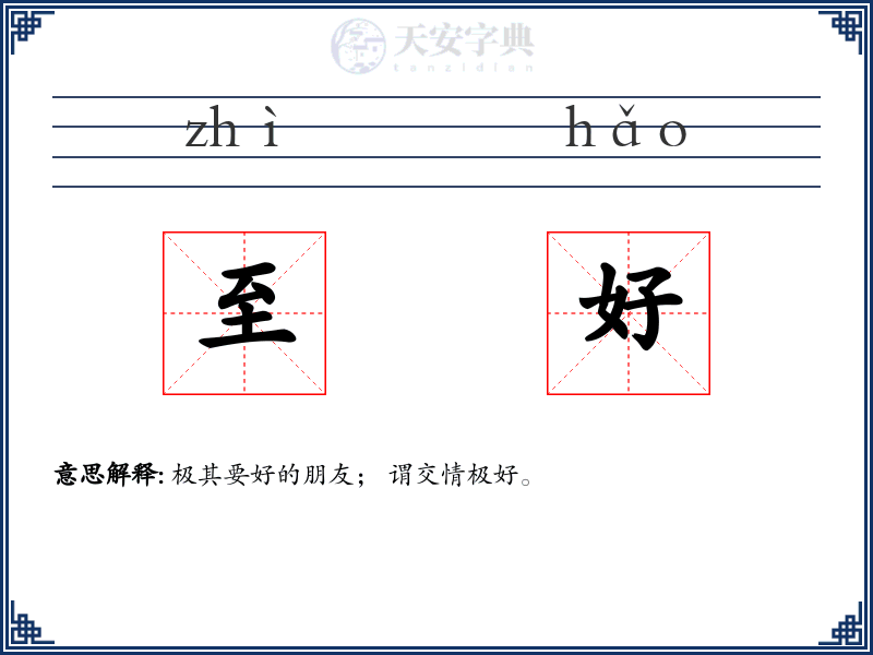至好