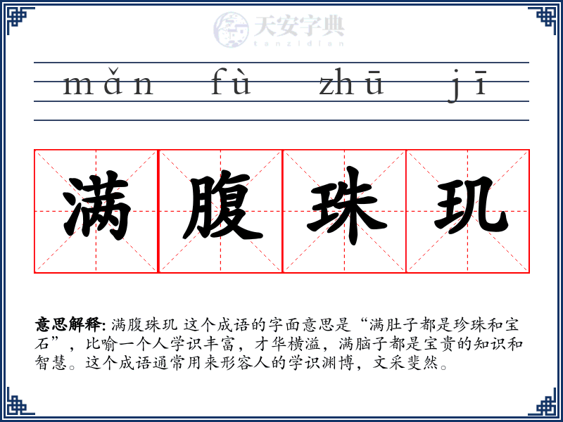 满腹珠玑