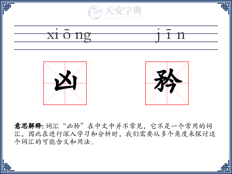 凶矜