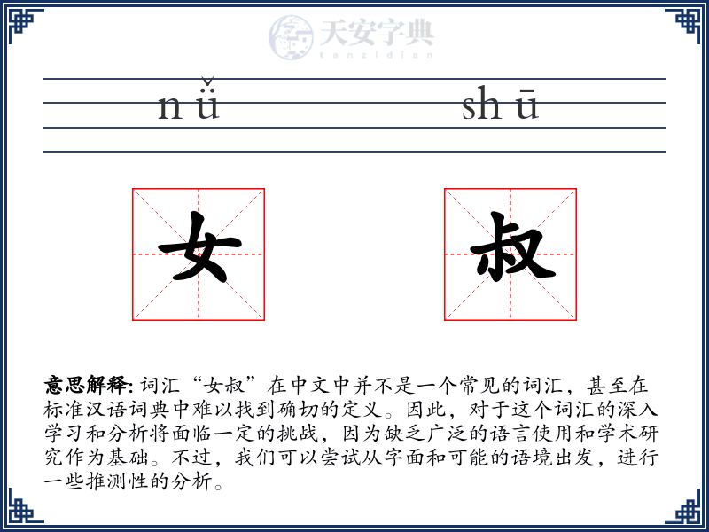 女叔