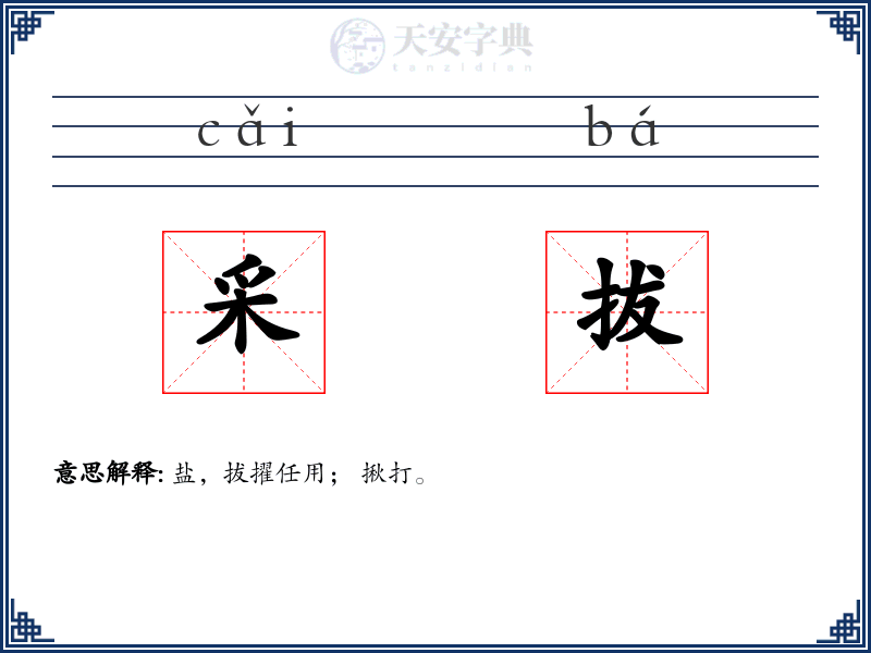 采拔