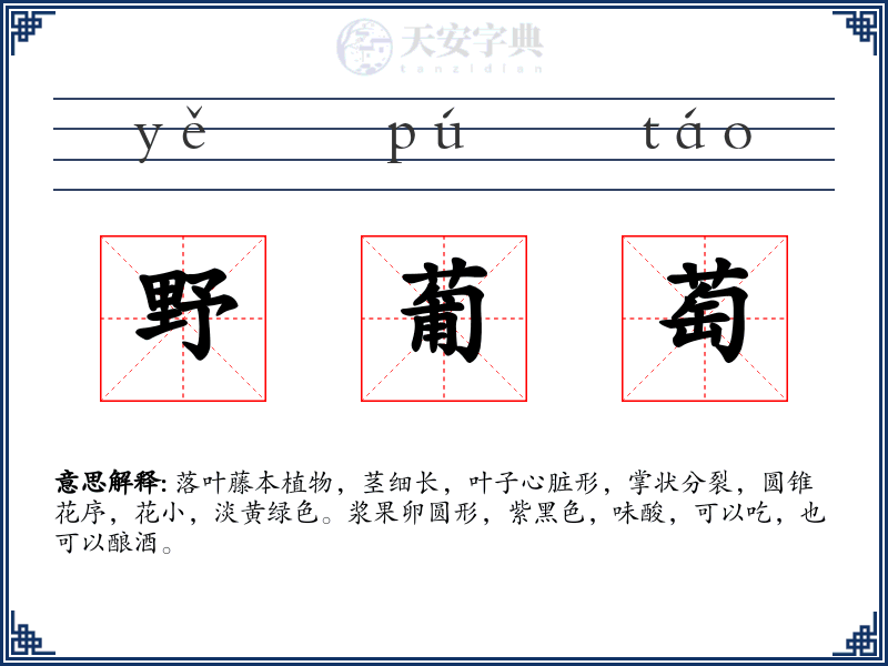 野葡萄