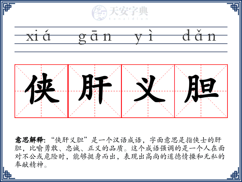 侠肝义胆