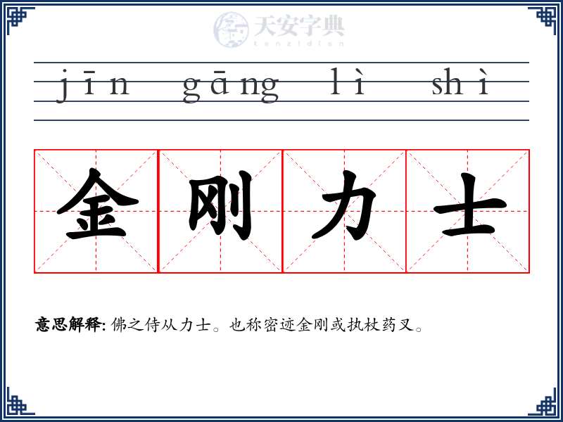 金刚力士
