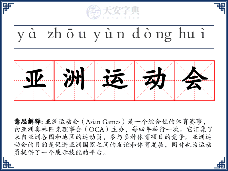 亚洲运动会