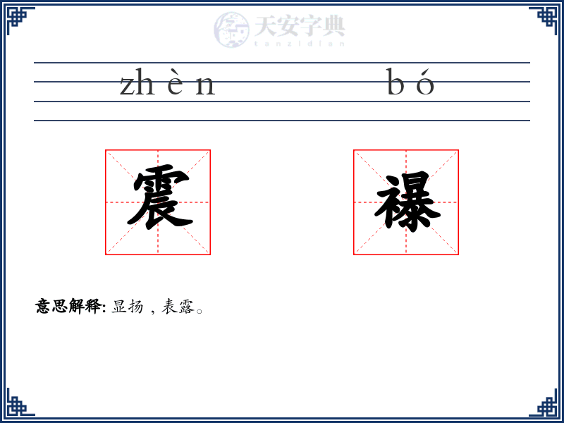 震襮