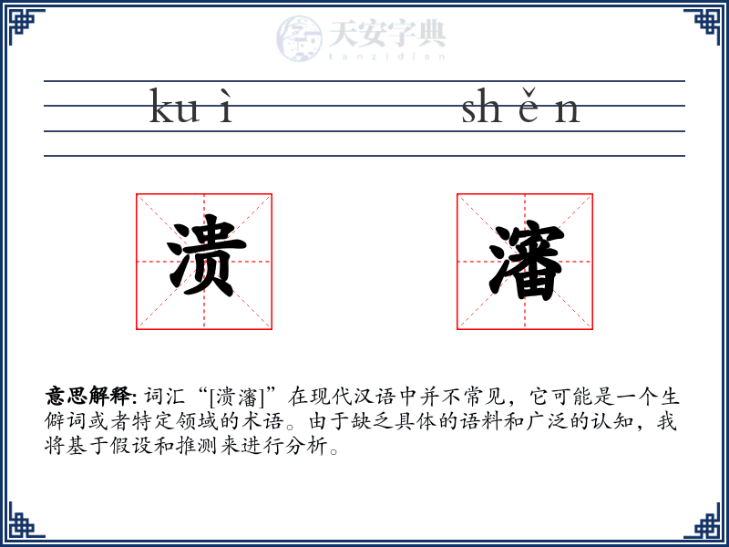 溃瀋