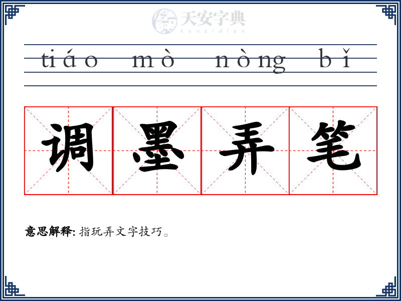 调墨弄笔